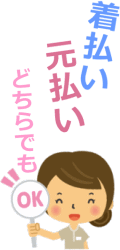 元払い・着払い どちらでもOK