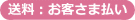 送料元払い