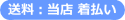 送料着払い