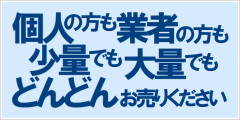 個人の方も業者の方もどんどんお売りください！