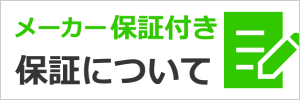 もちろんメーカー保証付き