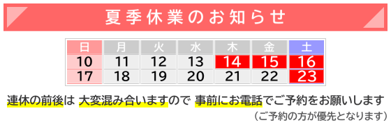 夏季休業のお知らせ