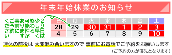 年末年始休業のお知らせ