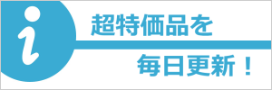 超特価品を毎日更新